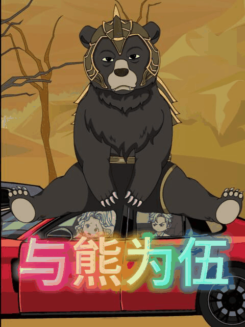 穿越漫画_以熊为伍图档
